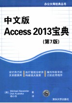 中文版Access 2013宝典 第7版