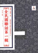 全民国联话 第1辑