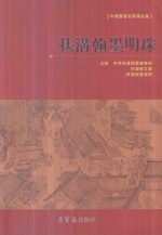 中国书画名家精品集 扶沟翰墨明珠