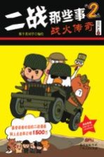 二战那些事 2 战火传奇