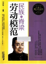 民族的脊梁 劳动模范
