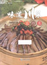 味道川菜 煎炸蒸