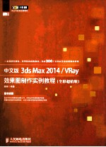 中文版3ds Max 2014/VRay效果图制作实例教程 全彩超值版