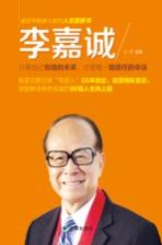 李嘉诚 只有自己创造的未来,才是唯一能信任的命运