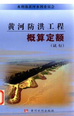 黄河防洪工程概算定额 试行