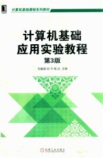 计算机基础应用实验教程 第3版