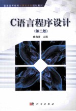 C语言程序设计 第2版