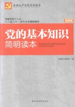 党的基本知识简明读本 最新版