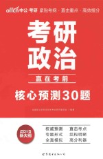 考研政治核心预测30题