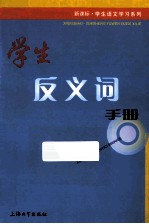 学生反义词手册
