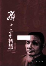 邓小平智慧