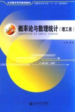 概率论与数理统计 理工类