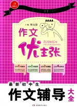 作文优主张 最新初中生作文辅导大全
