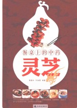 餐桌上的中药 灵芝
