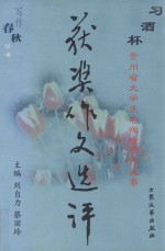 获奖作文选评 “习酒杯”贵州省大学生“春晖情”写作大赛
