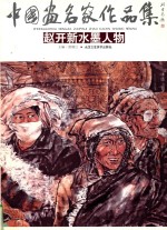 中国画名家作品集 赵开新水墨人物
