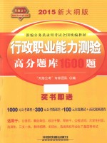 行政职业能力测验高分题库1600题 2015新大纲版