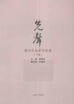 先声 国内外名家谈改革 下