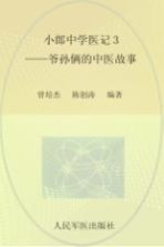 小郎中学医记 3 爷孙俩的中医故事