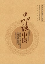 品读中医 杏林学子对中医及其发展的理性思考