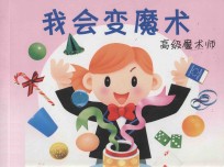 我会变魔术 高级魔术师