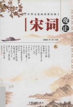 中华文化的传世经典 宋词观止 9 注释 解说 集评