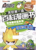 赛尔号我的第一套百科漫画书 多彩植物
