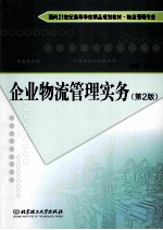 企业物流管理实务 第2版