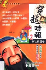 穿越时报 2 春秋战国卷