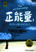 正能量 做内心强大的自己
