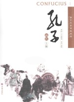 孔子画传 上