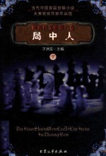 独角兽文库 第6卷 局中人 下