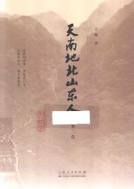 天南地北山东人 第2卷