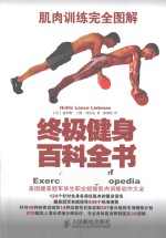 肌肉训练完全图解 终极健身百科全书
