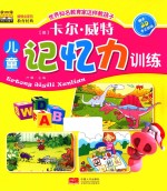 卡尔·威特儿童记忆力训练