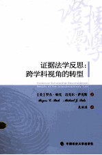 证据法学反思 跨学科视角的转型