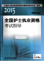 2015全国护士执业资格考试指导