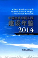 中国南水北调工程建设年鉴 2014