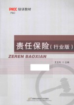 责任保险 行业版