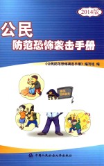 公民防范恐怖袭击手册 2014版