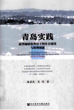青岛实践 新型城镇化背景下的社会建设与管理创新