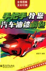 手把手教您汽车油漆调色 全彩印刷