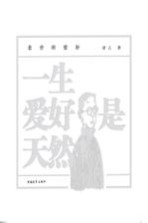 一生爱好是天然 老舍的爱好