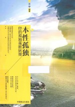 本性孤独 你的孤独虽败犹荣