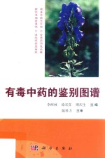 有毒中药的鉴别图谱