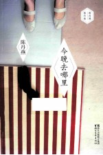 今晚去哪里