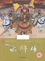 水浒传 彩图注音版
