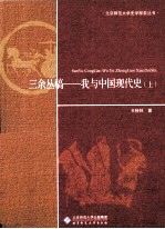 三余丛稿：我与中国现代史 上
