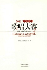 2011’多彩贵州歌唱大赛 获奖新闻作品纪实
