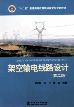 架空输电线路设计 第2版